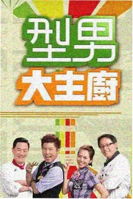 大博弈幕后花絮高清